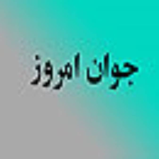 هفته نامه جوانان امروز