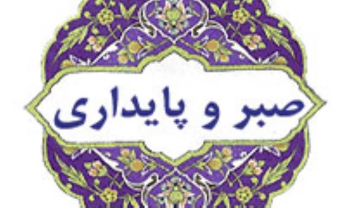 صبر و بردباري