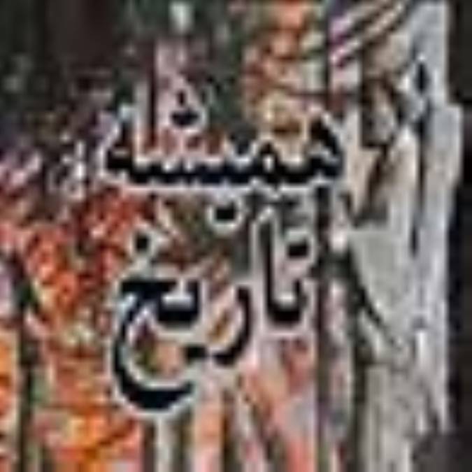 هميشه ي تاريخ
