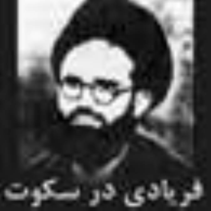 فریادی در سکوت