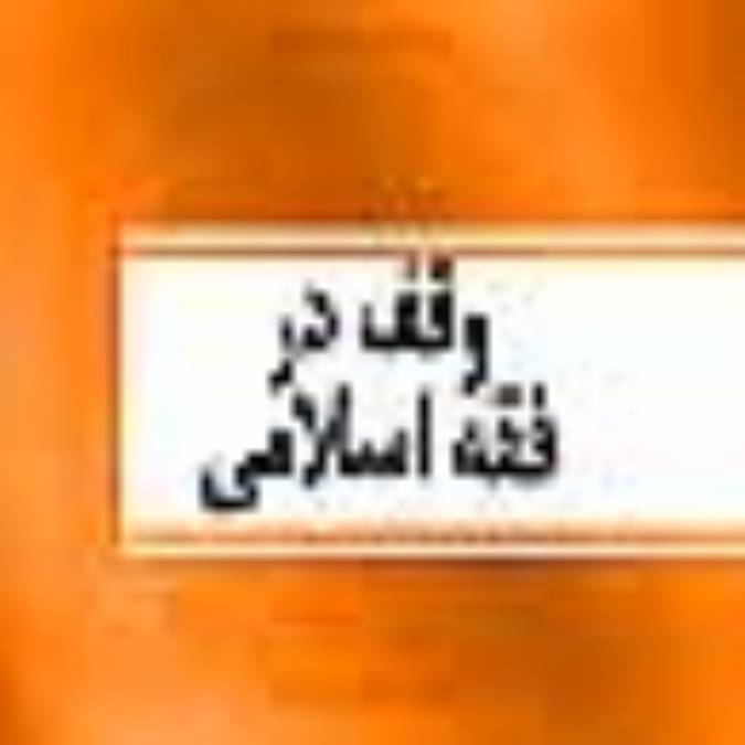 وقف در فقه اسلامی‏