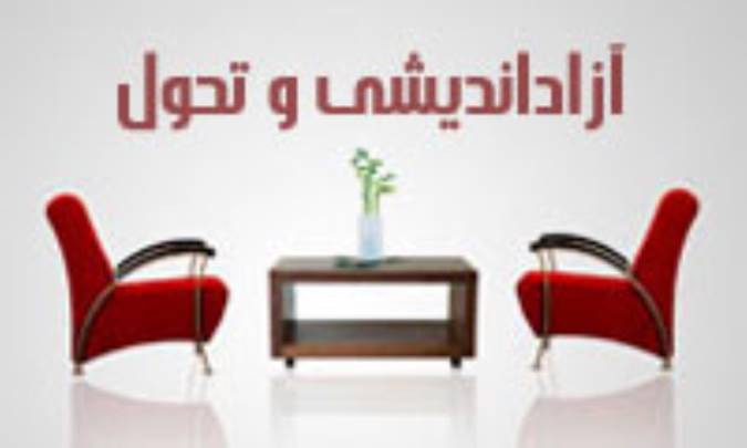 آزاد انديشي و تحول(4)