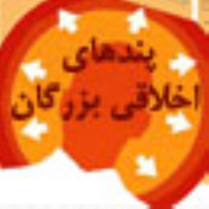 پندهاي اخلاقي بزرگان