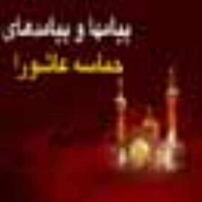 پیامها و پیامدهای حماسه عاشورا (4)