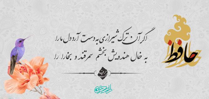 اگر آن ترک شیرازی به دست آرد دل ما را
