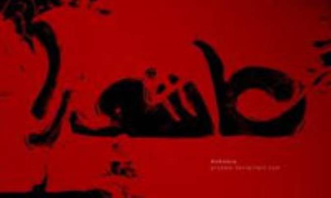 عاشورا؛ آفتاب هدايت