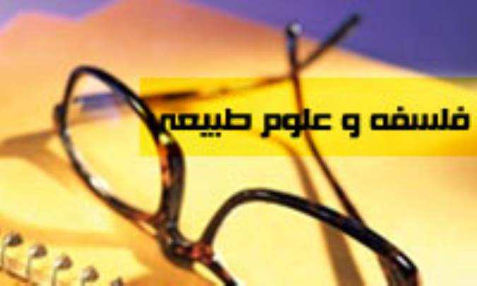 فلسفه و علوم طبيعي 