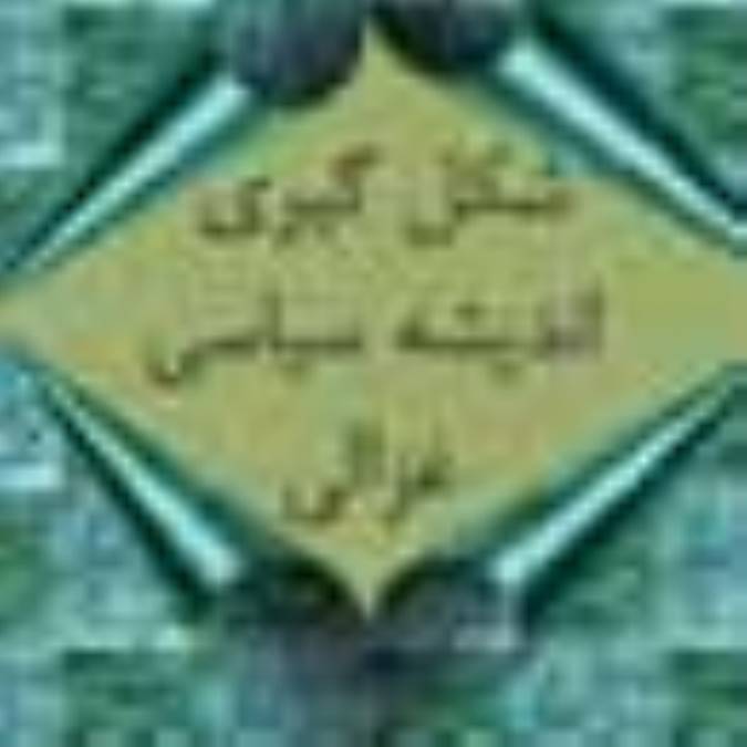 شکل گيري انديشه ي سياسي غزالي