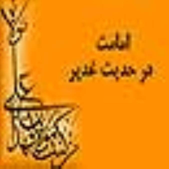 امامت در حديث غدير