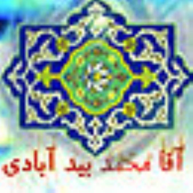 آقا محمد بيد آبادي