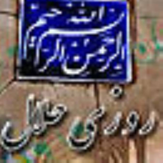 كسب روزي حلال
