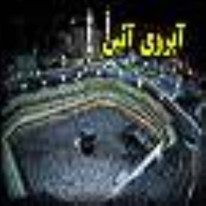 آبروي آيين