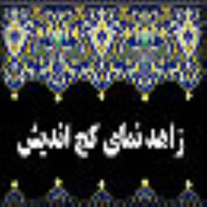 زاهد نماي كج انديش