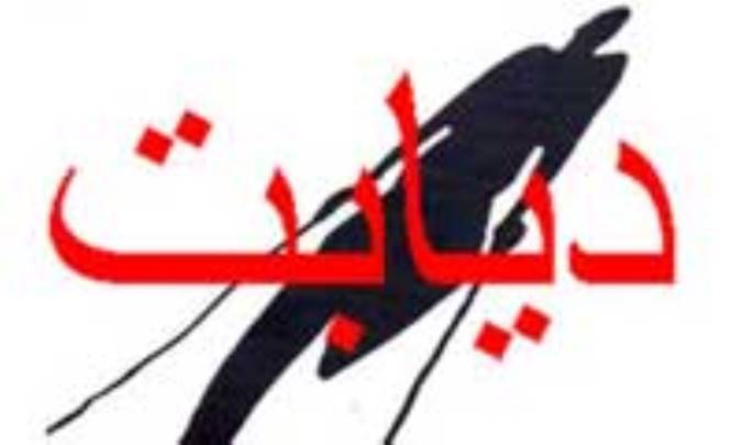 10 تأثير ديابت بر بدن 