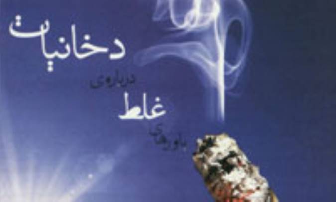 دخانيات و باورها غلط