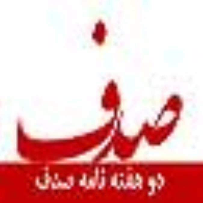 دو هفته نامه صدف