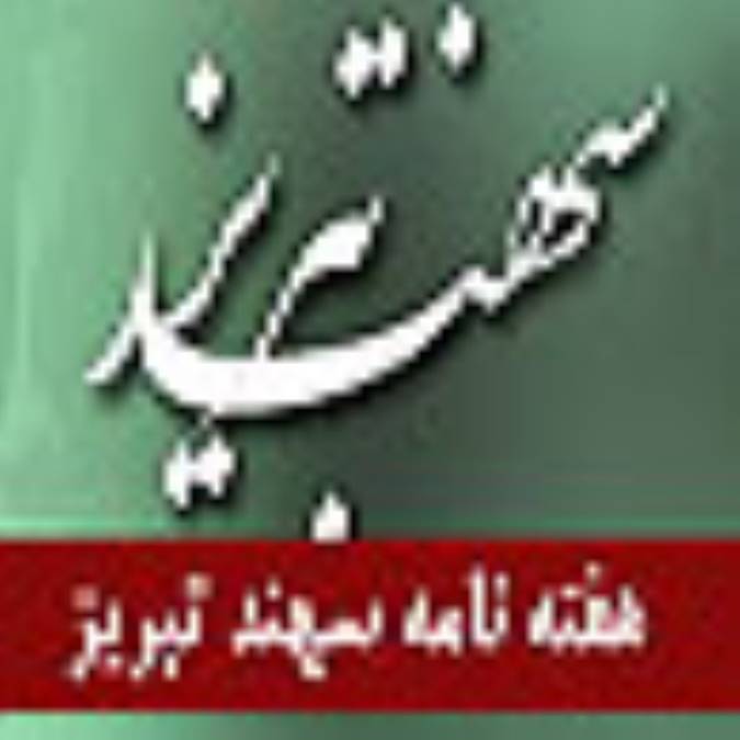 هفته نامه سهند تبريز