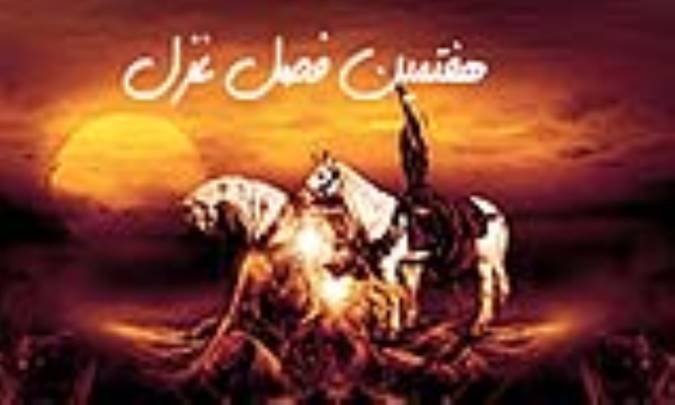 هفتمین فصل غزل