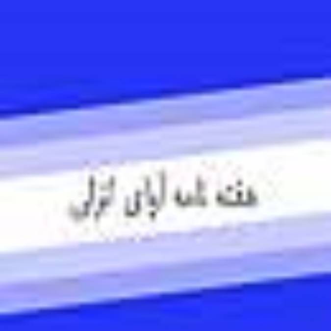 هفته نامه آواي انزلي
