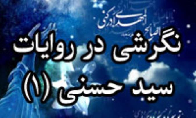 نگرشي در روايات سيدحسني(1)