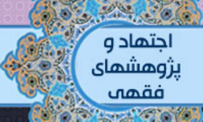 اختلاف در باب اجتهاد و پژوهشهاى فقهى (2)