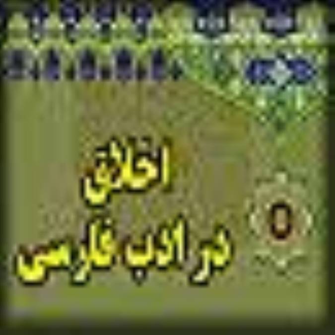 اخلاق در ادب فارسي (تجلي اخلاق وتربيت در ديوان پروين اعتصامي)