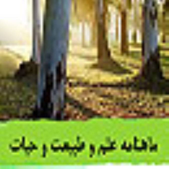ماهنامه علم و طبيعت و حيات