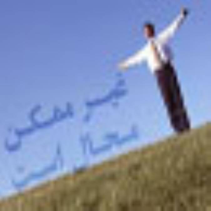 غیر ممکن، محال است