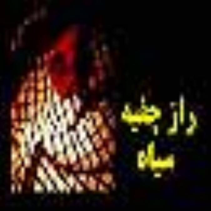 راز چفيه سياه 1