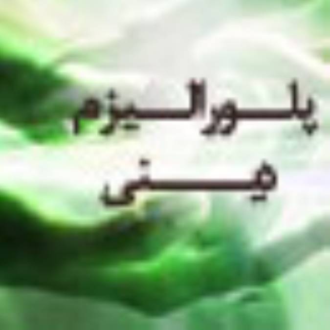 پلوراليزم ديني (2)
