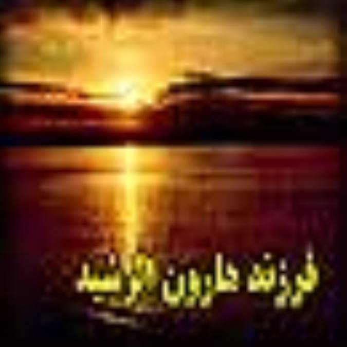 فرزند هارون الرشيد