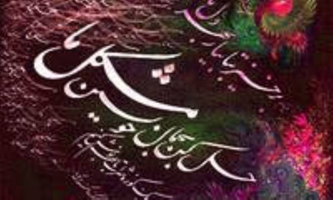 آينده در شعر حافظ