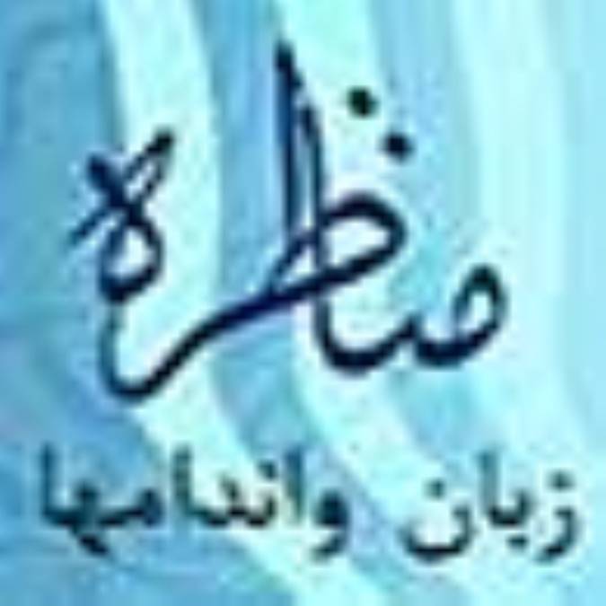 مناظره زبان و اندامها