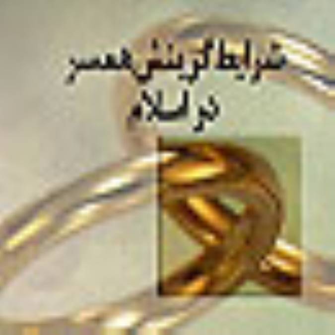 شرايط گزينش همسر از ديدگاه اسلام (2)