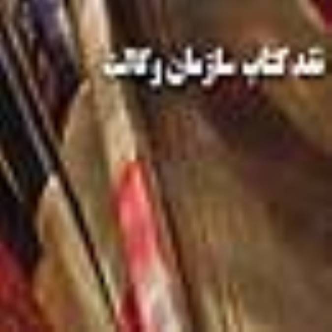 نـقد كتاب سـازمان وكالت