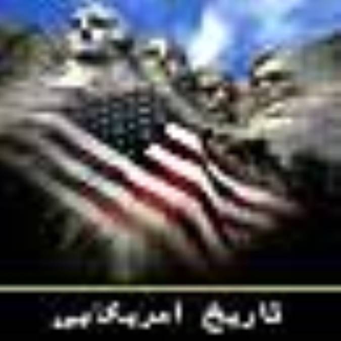 تاريخ آمريكايي