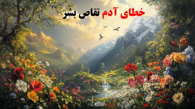 خطای آدم تقاص بشر