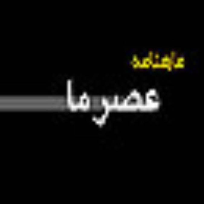 هفته نامه عصر ما