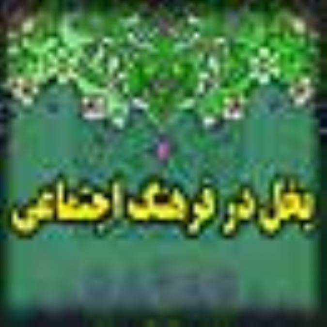 بخل در فرهنگ اجتماعي