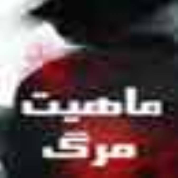 ماهيت مرگ