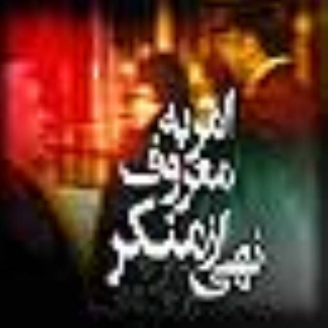امر به معروف و نهي از منکر فريضه اي واجب و همگاني