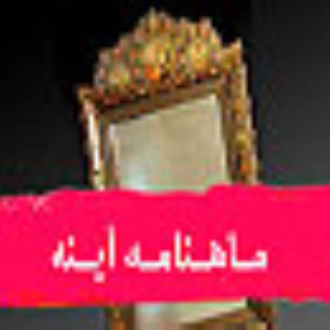 ماهنامه آينه