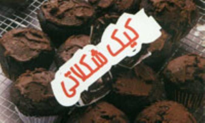 کيک شکلاتي