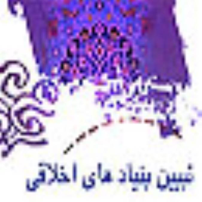 تبيين بنيادهاي اخلاقي