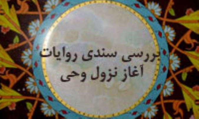 بررسي سندي روايات آغاز نزول وحي(1)