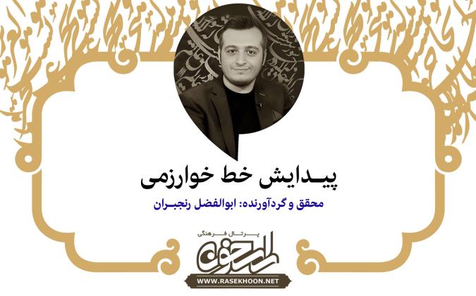 پیدایش خط خوارزمی