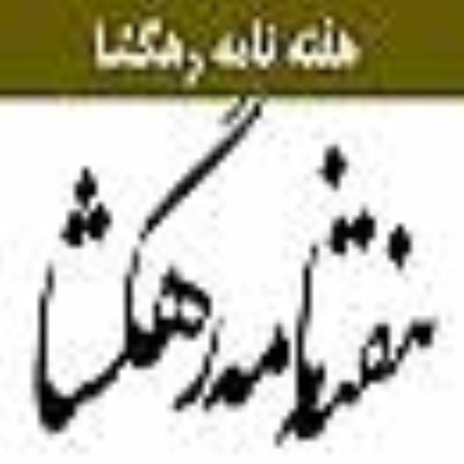 هفته نامه رهگشا