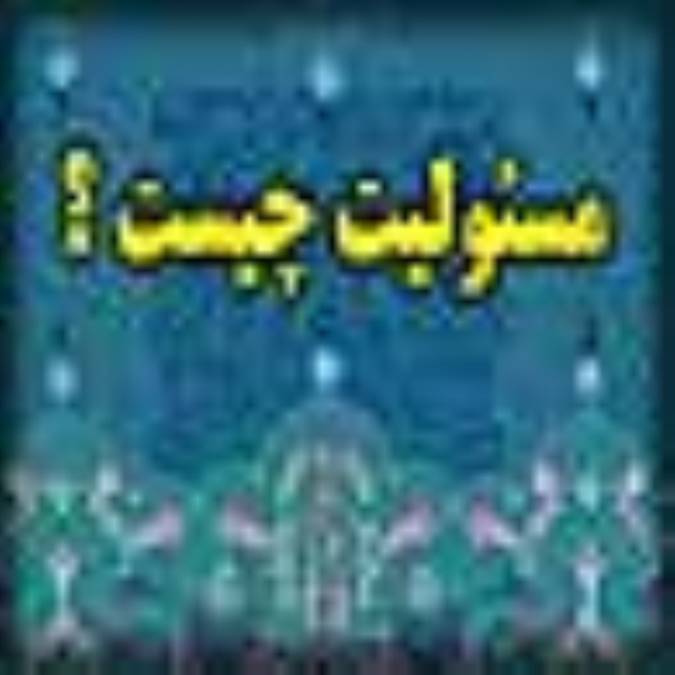 مسئوليت چيست؟