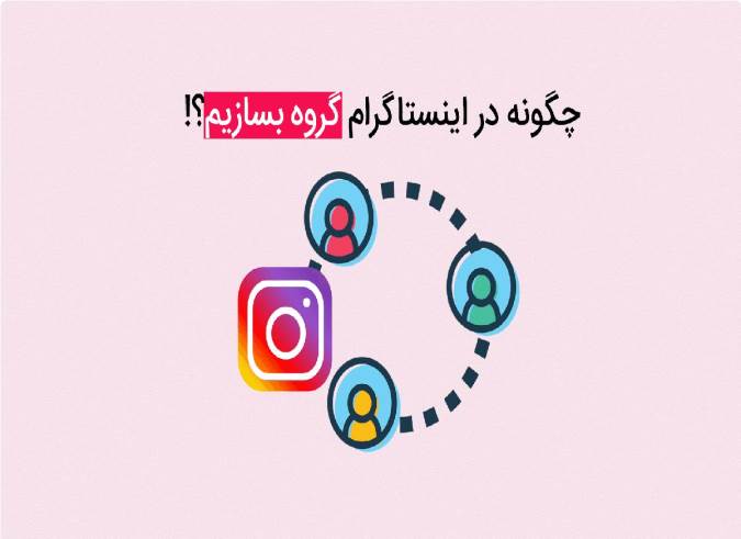 چگونگی ساخت گروه در اینستاگرام