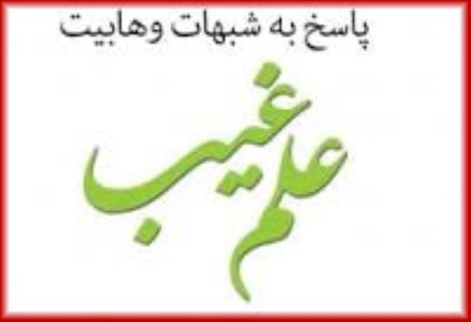 پاسخِ شبهات وهابیت در مورد علم غیب